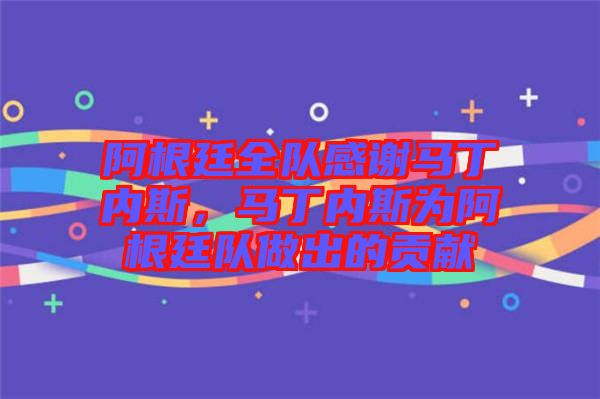 阿根廷全隊(duì)感謝馬丁內(nèi)斯，馬丁內(nèi)斯為阿根廷隊(duì)做出的貢獻(xiàn)