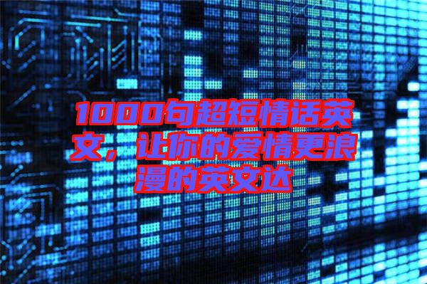 1000句超短情話英文,讓你的愛情更浪漫的英文達