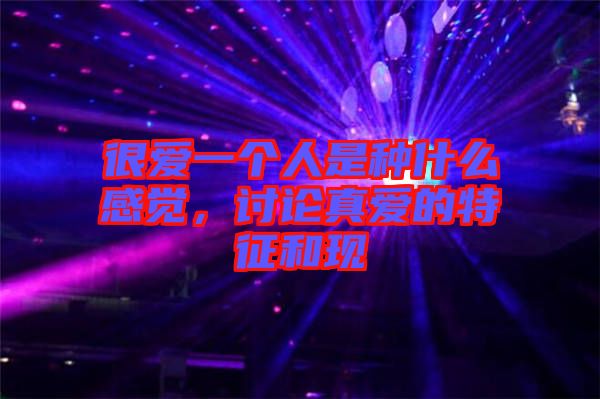 很愛一個人是種什么感覺,討論真愛的特征和現