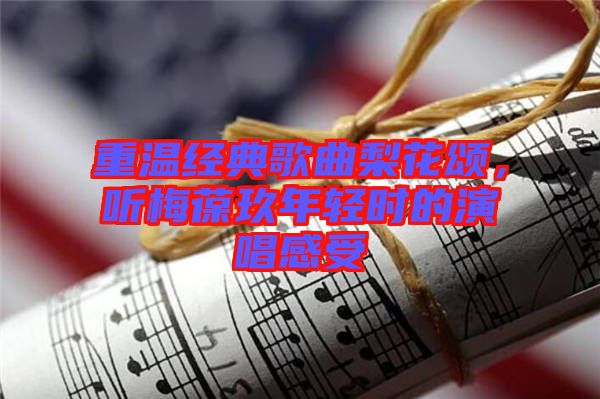 重溫經典歌曲梨花頌,聽梅葆玖年輕時的演唱感受