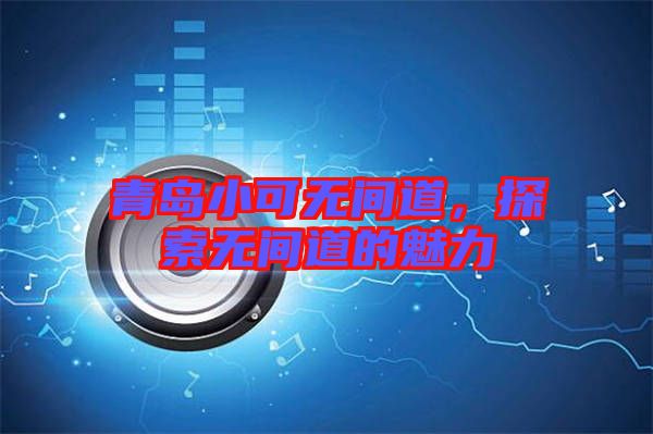 青島小可無(wú)間道,探索無(wú)間道的魅力