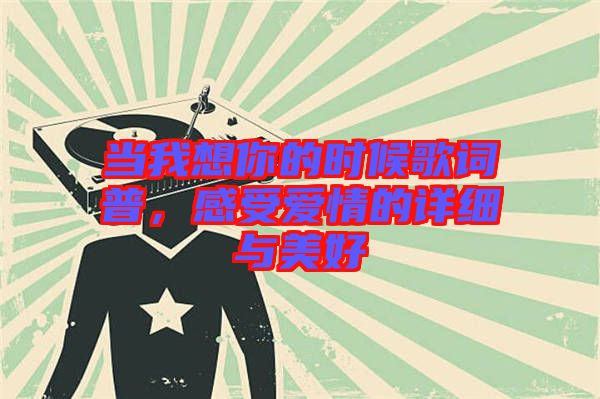 當我想你的時候歌詞普,感受愛情的詳細與美好