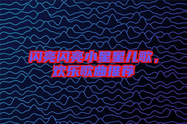 閃亮閃亮小星星兒歌,歡樂歌曲推薦