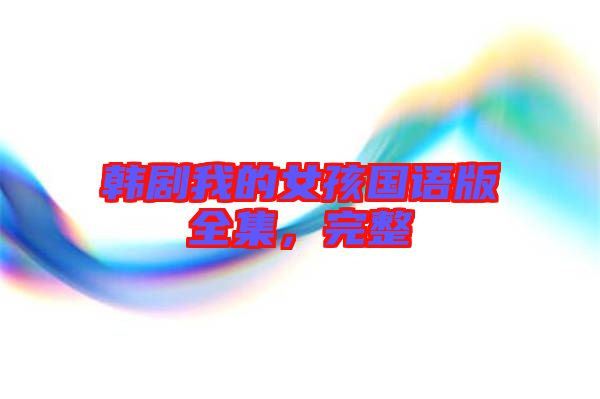 韓劇我的女孩國語版全集,完整