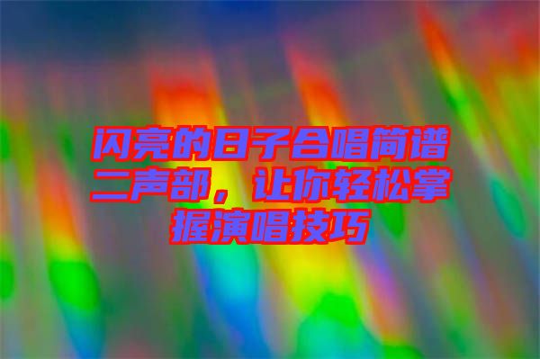 閃亮的日子合唱簡譜二聲部,讓你輕松掌握演唱技巧