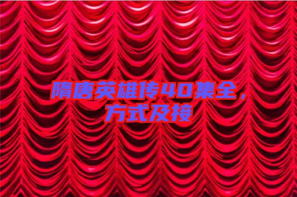 隋唐英雄傳40集全，方式及接