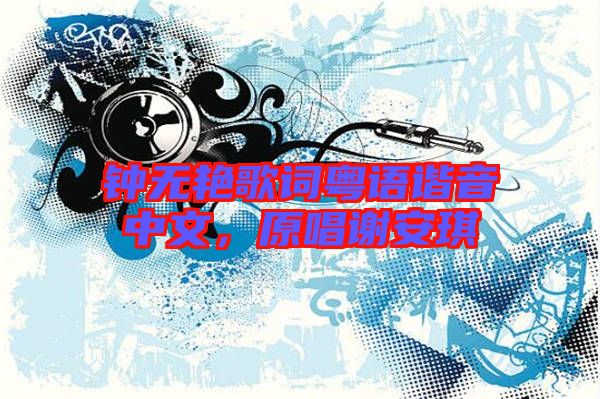 鐘無艷歌詞粵語諧音中文，原唱謝安琪