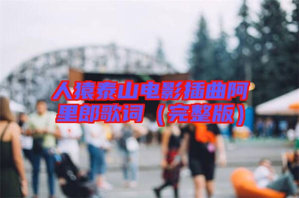 人猿泰山電影插曲阿里郎歌詞(完整版)