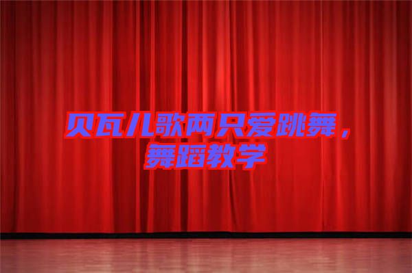 貝瓦兒歌兩只愛跳舞，舞蹈教學