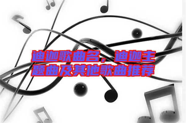 迪迦歌曲名，迪迦主題曲及其他歌曲推薦