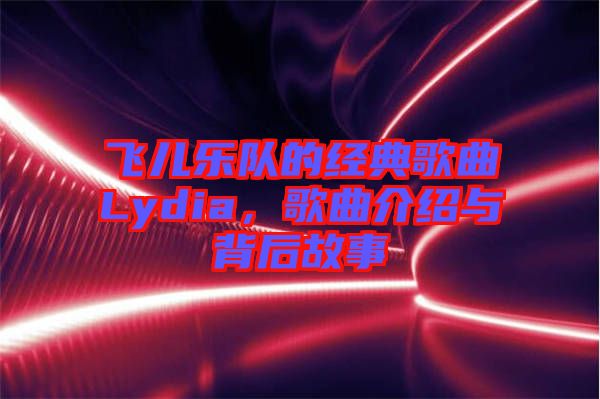 飛兒樂隊的經(jīng)典歌曲Lydia,歌曲介紹與背后故事