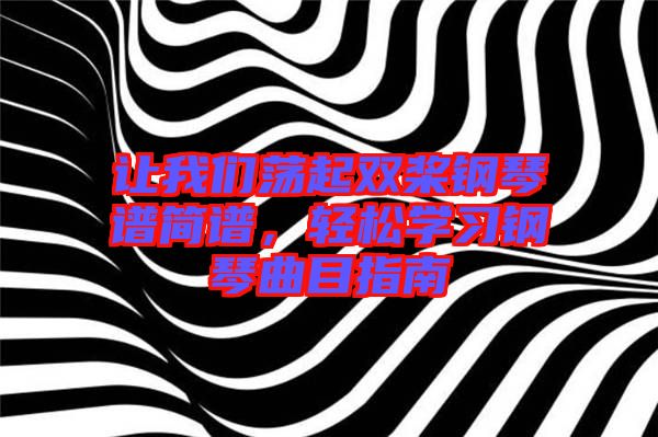 讓我們蕩起雙槳鋼琴譜簡譜，輕松學習鋼琴曲目指南