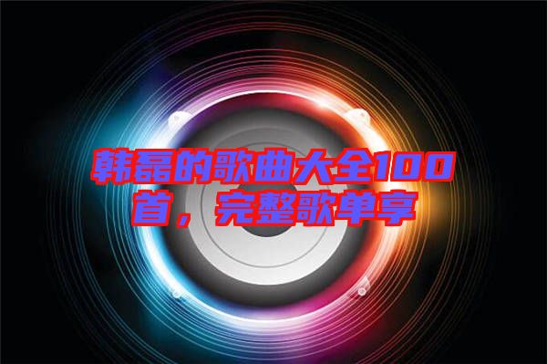 韓磊的歌曲大全100首,完整歌單享
