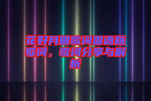 花好月圓歌詞國語版歌詞,歌詞分享與解析