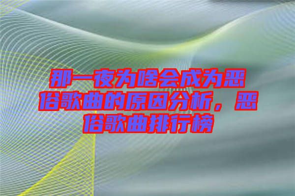 那一夜為啥會成為惡俗歌曲的原因分析,惡俗歌曲排行榜
