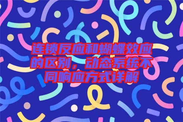 連鎖反應和蝴蝶效應的區別，動態系統不同響應方式詳解