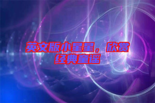 英文版小星星,欣賞經典童謠