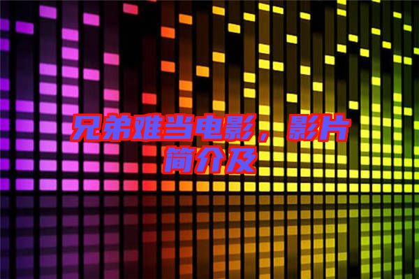 兄弟難當電影,影片簡介及