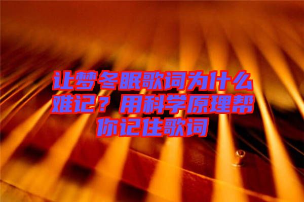 讓夢冬眠歌詞為什么難記?用科學原理幫你記住歌詞
