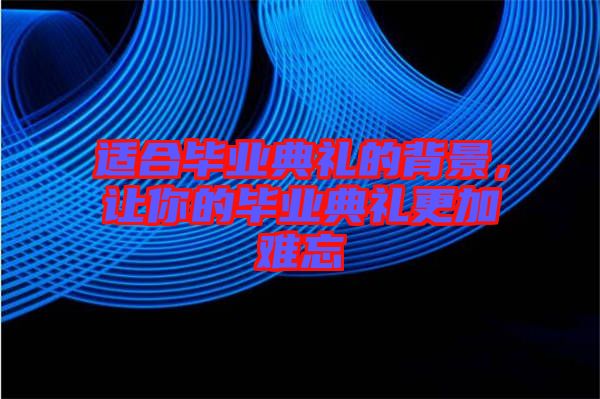 適合畢業(yè)典禮的背景，讓你的畢業(yè)典禮更加難忘