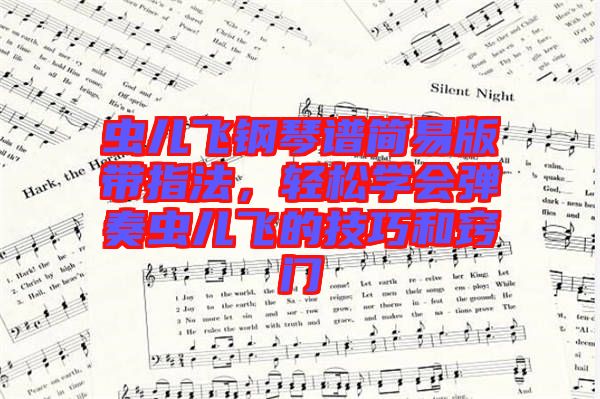 蟲兒飛鋼琴譜簡易版帶指法，輕松學會彈奏蟲兒飛的技巧和竅門