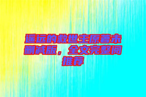 遙遠的救世主原著未刪減版,全文完整閱推薦