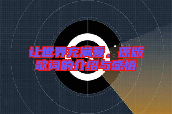 讓世界充滿愛,原版歌詞的介紹與感悟