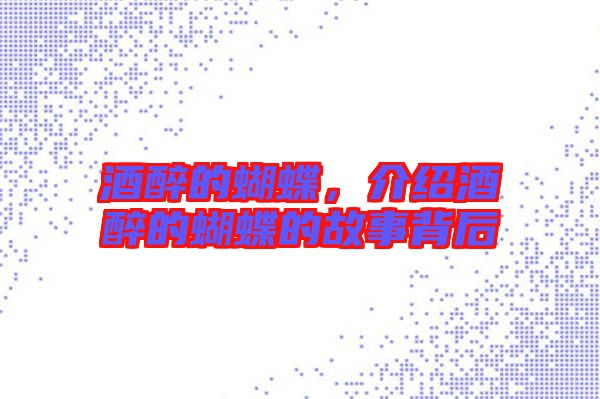 酒醉的蝴蝶,介紹酒醉的蝴蝶的故事背后