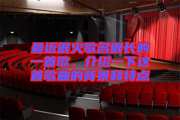 最近很火歌名很長的一首歌，介紹一下這首歌曲的背景和特點