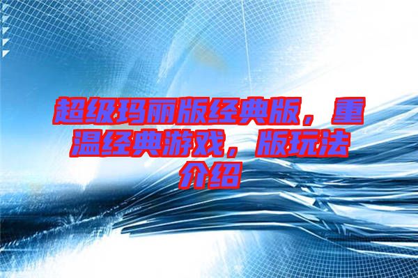 超級瑪麗版經典版,重溫經典游戲,版玩法介紹