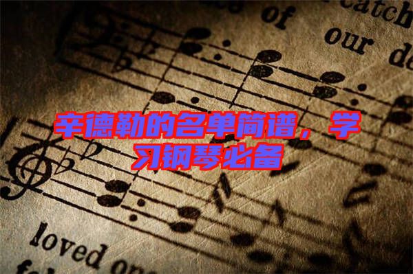 辛德勒的名單簡譜,學習鋼琴必備