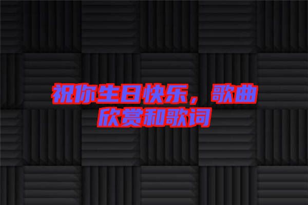 祝你生日快樂,歌曲欣賞和歌詞