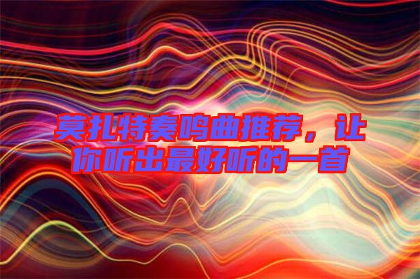 莫扎特奏鳴曲推薦,讓你聽出最好聽的一首