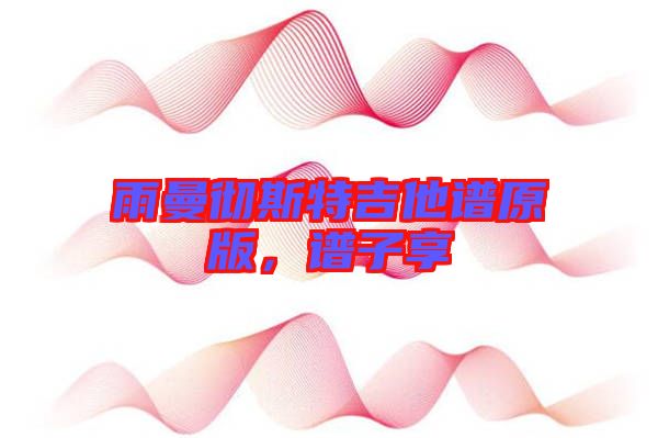 雨曼徹斯特吉他譜原版，譜子享