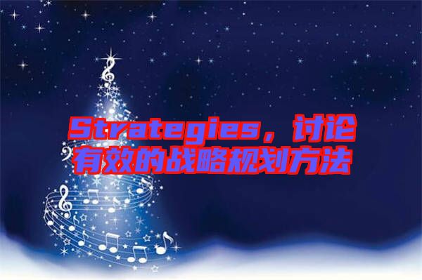 Strategies,討論有效的戰(zhàn)略規(guī)劃方法