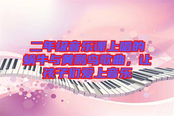 二年級(jí)音樂課上唱的蝸牛與黃鸝鳥歌曲，讓孩子們愛上音樂