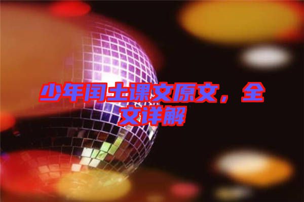 少年閏土課文原文,全文詳解