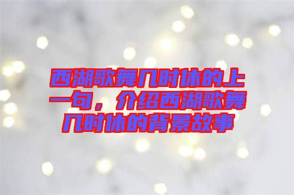 西湖歌舞幾時休的上一句,介紹西湖歌舞幾時休的背景故事