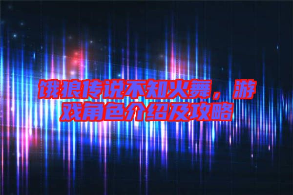 餓狼傳說不知火舞，游戲角色介紹及攻略