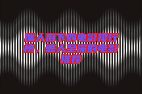 催人淚下的電影排行榜,感人至深的電影推薦