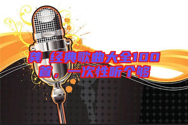 龔玥經典歌曲大全100首,一次性聽個夠