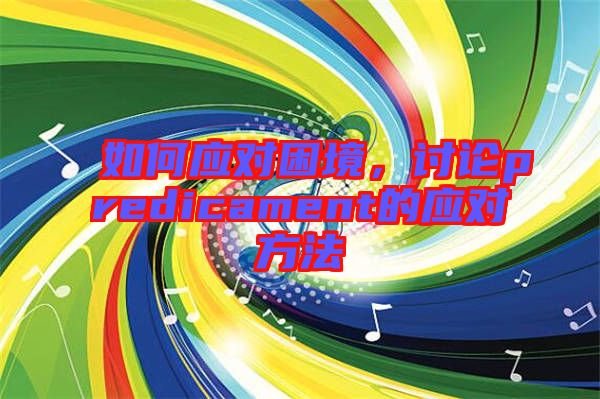 如何應對困境，討論predicament的應對方法