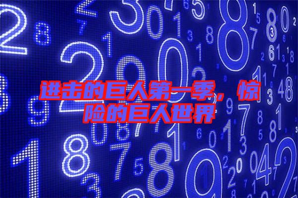 進擊的巨人第一季，驚險的巨人世界