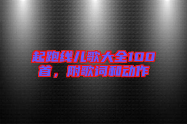 起跑線兒歌大全100首,附歌詞和動作