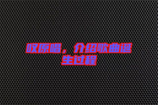 嘆原唱，介紹歌曲誕生過程