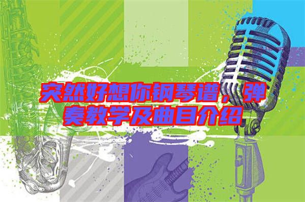 突然好想你鋼琴譜,彈奏教學及曲目介紹