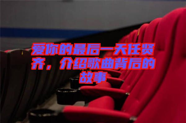 愛你的最后一天任賢齊,介紹歌曲背后的故事