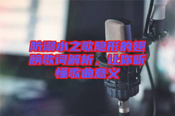 防溺水之歌隱形的翅膀歌詞解析，讓你聽懂歌曲意義