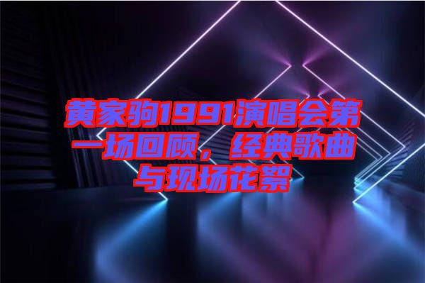 黃家駒1991演唱會(huì)第一場(chǎng)回顧,經(jīng)典歌曲與現(xiàn)場(chǎng)花絮