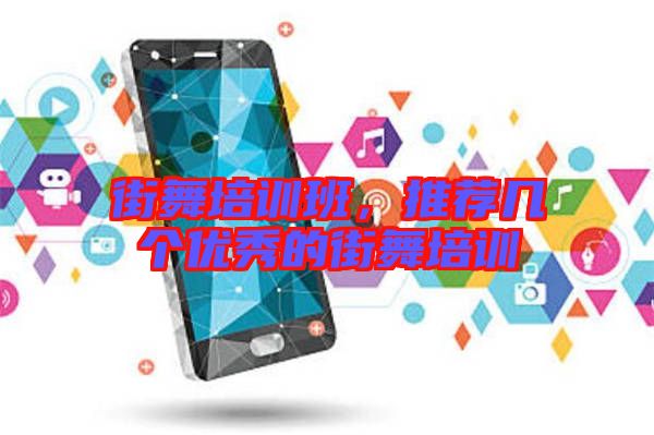 街舞培訓班，推薦幾個優秀的街舞培訓